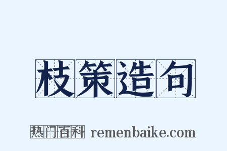 枝策造句是什么意思的图片
